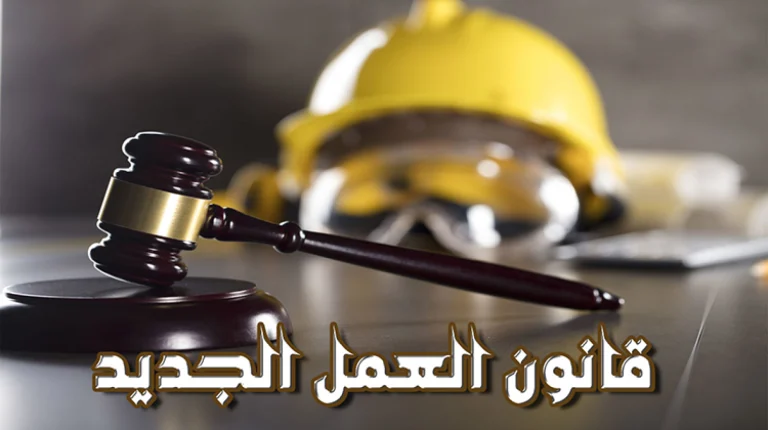 آخر المستجدات حول قانون العمل الجديد 2025.. موعد الاجتماع الأخير والموقف النهائي للحكومة