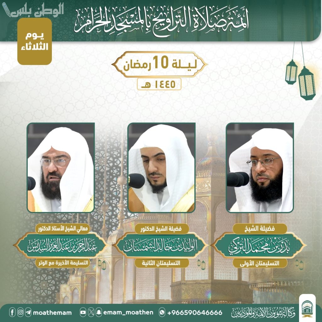 أئمة الحرم المكي