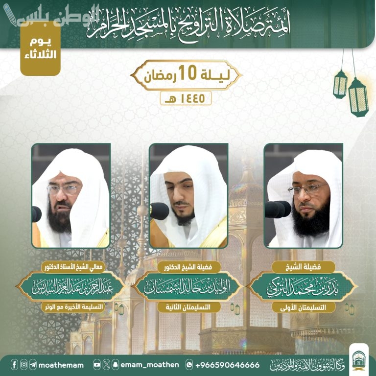 جدول ائمة الحرم المكي خلال شهر رمضان المبارك 2025 مواعيد صلاة التراويح