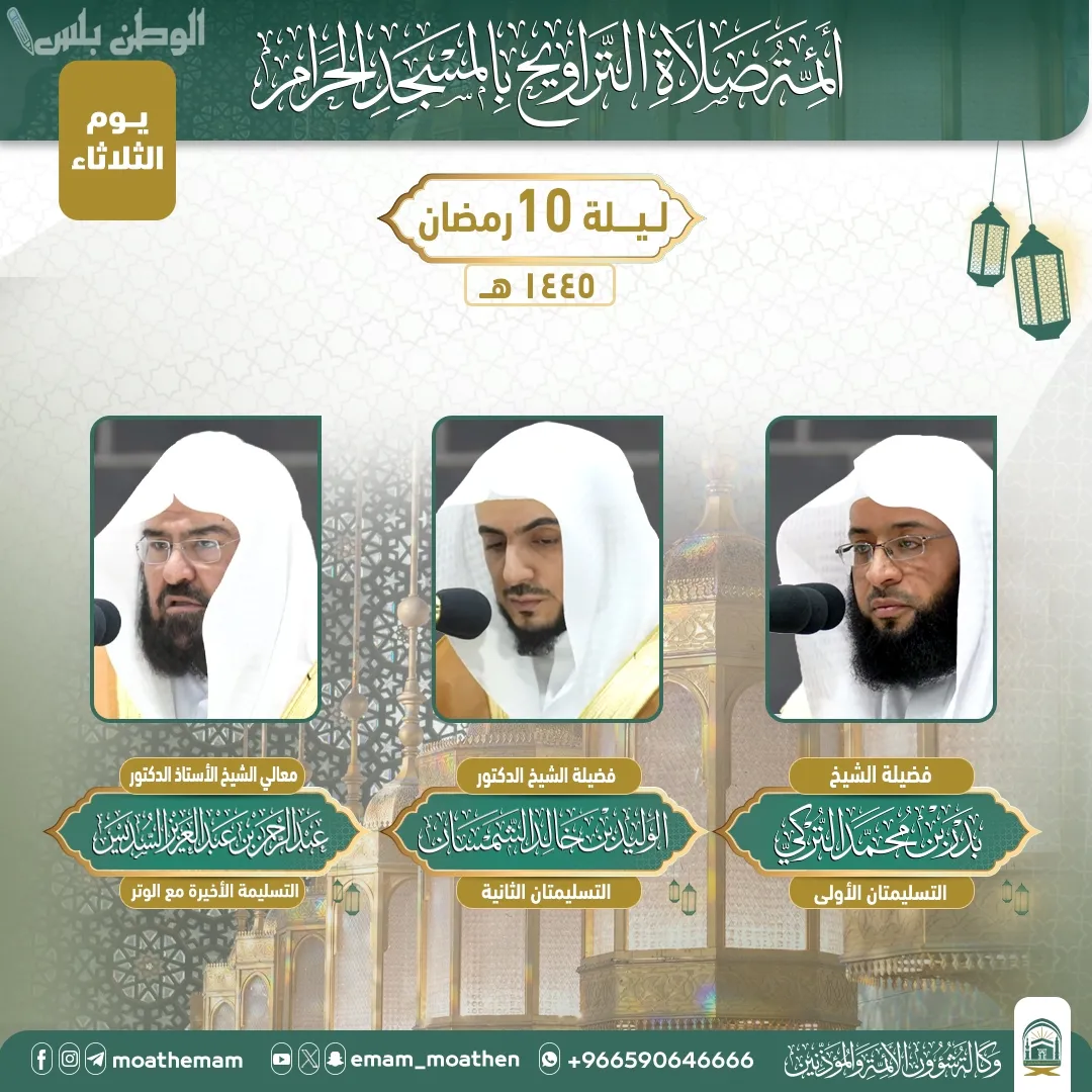 أئمة الحرم المكي