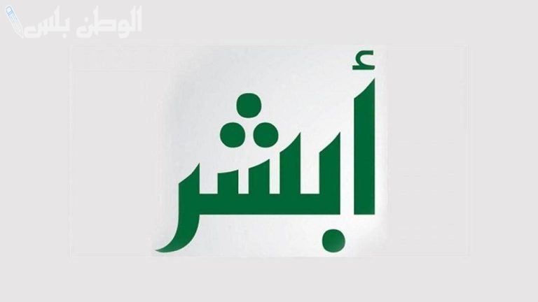 عبر أبشر.. طريقة تعديل المؤهل الدراسي بخطوات بسيطة absher.sa