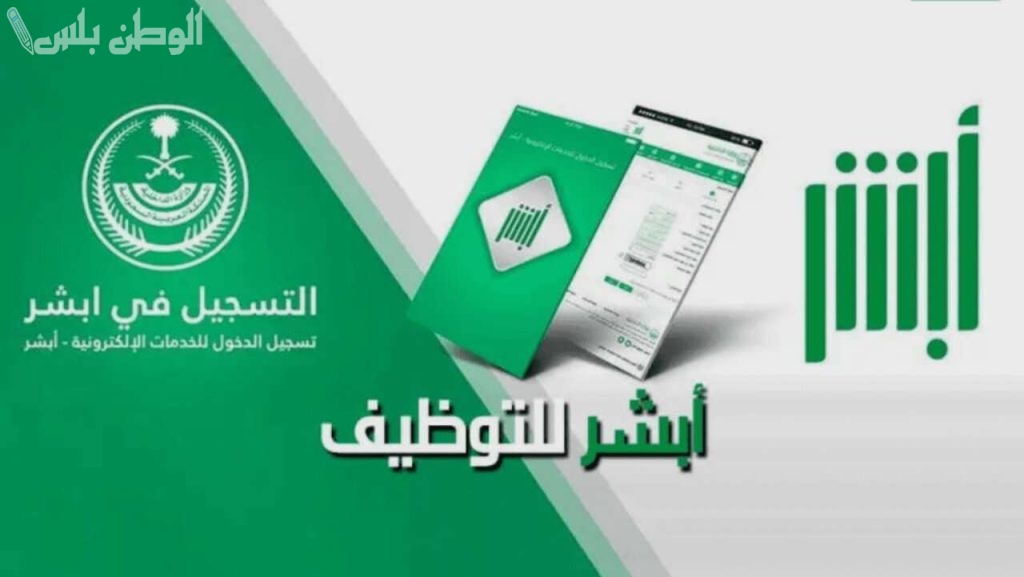 أبشر توظيف