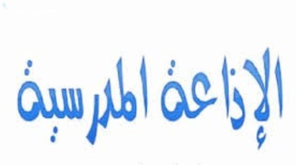 أجمل اذاعة مدرسية عن