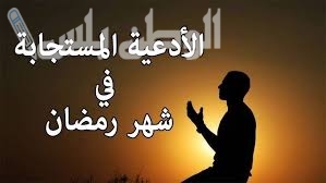 أجمل الأدعية المستجابة في