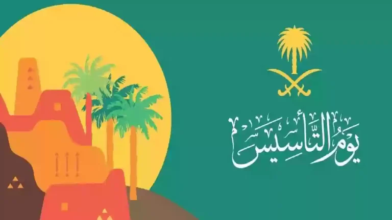 عدد ايام اجازة يوم التأسيس في السعودية 2025 واجمل العبارات للتهنئة بالصور