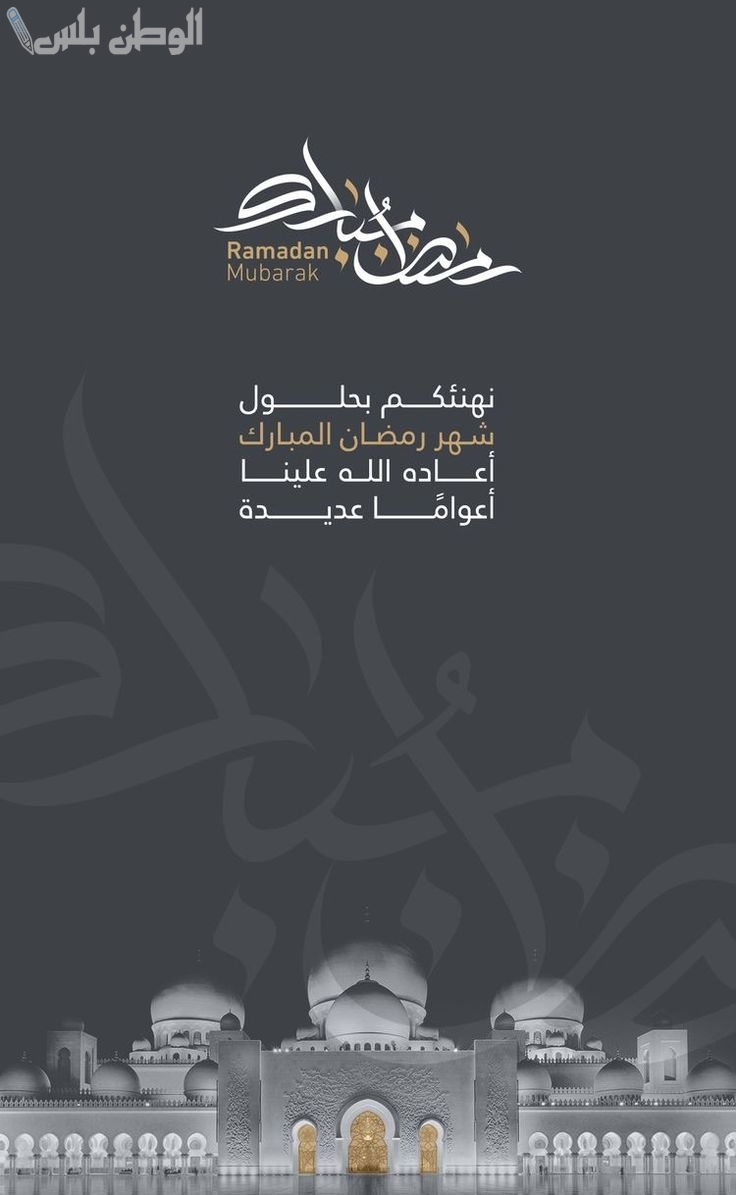 أجمل تصاميم تهنئة رمضان