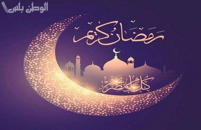 أجمل تهاني الشهر الفضيل