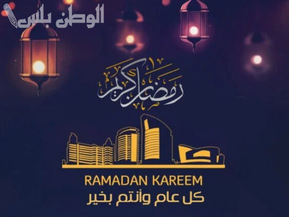 أجمل تهنئة بقدوم رمضان
