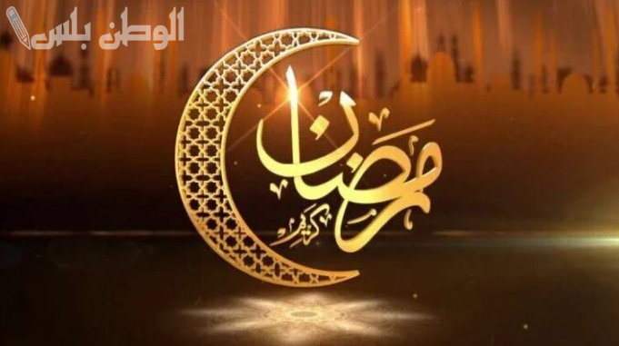 أجمل تهنئة بقدوم رمضان