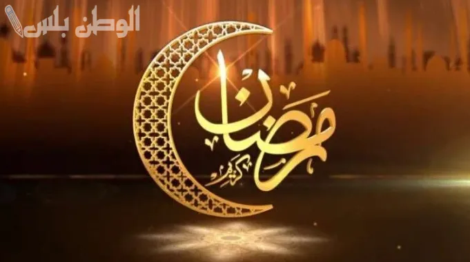 تهنئة رمضان