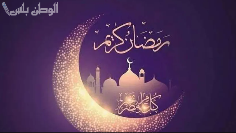 أجمل تهنئة بقدوم رمضان