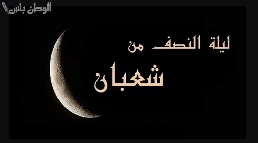 أجمل دعاء ليلة النصف