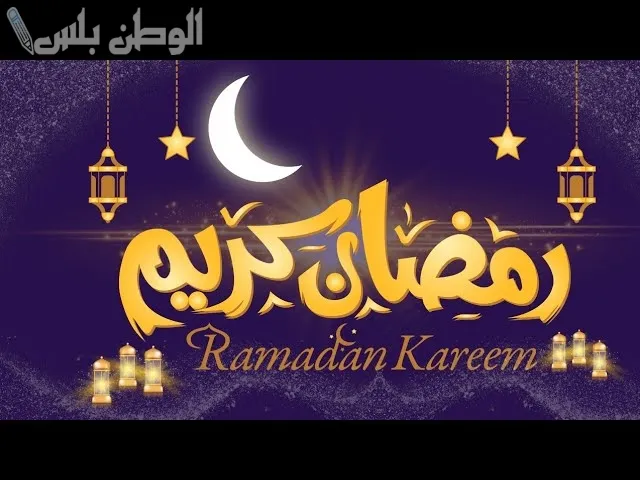 أجمل رسائل استقبال شهر رمضان