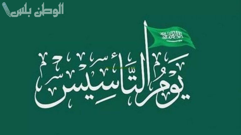 كن أول المهنئين | أجمل رسائل التهنئة بيوم التأسيس في السعودية 2025 وموعد الإجازة