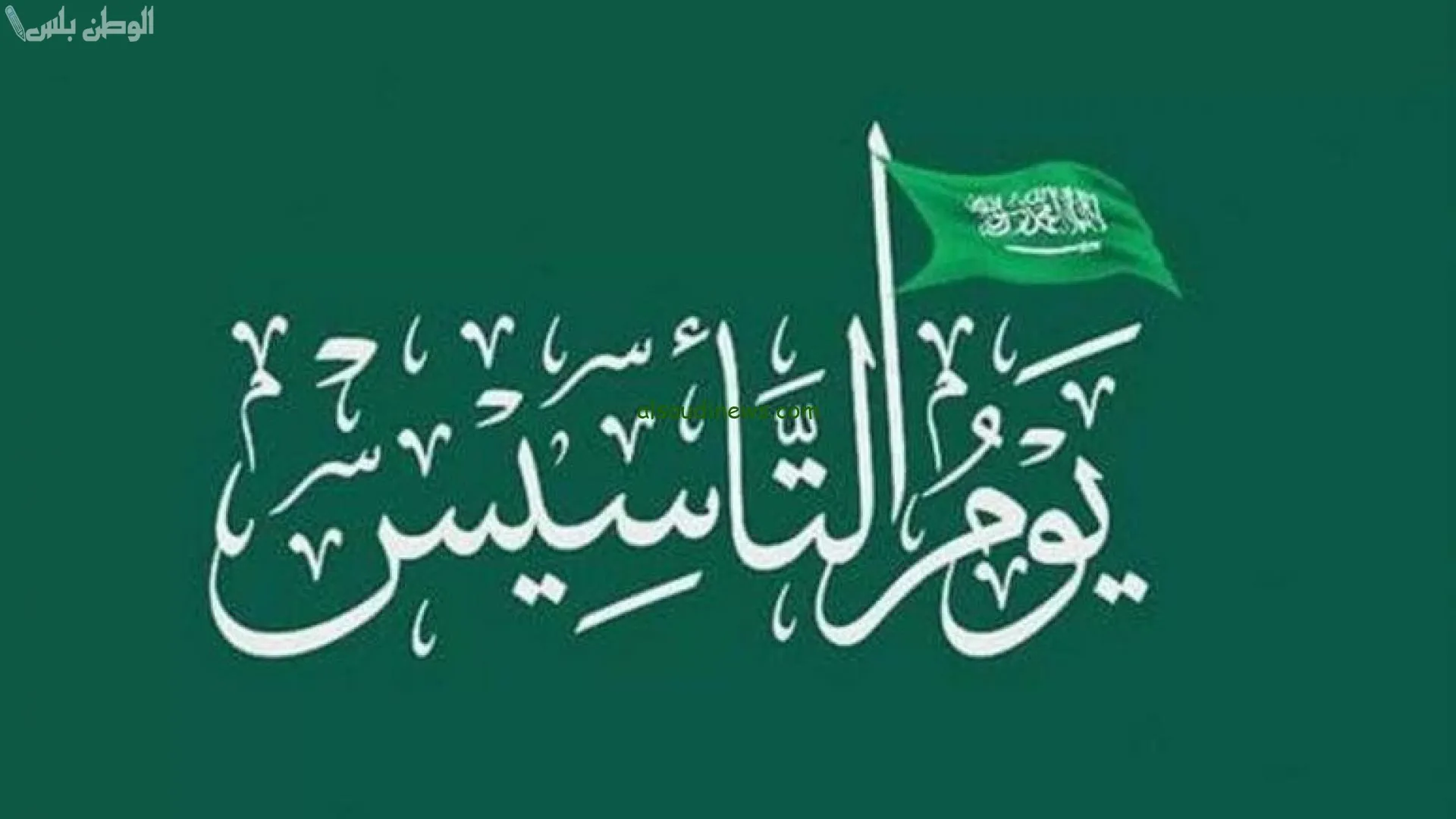 أجمل رسائل التهنئة بيوم التأسيس في السعودية