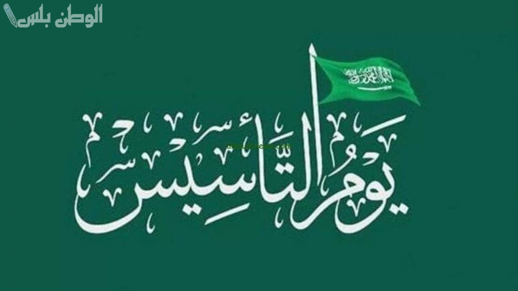 تهنئة بيوم التأسيس السعودي