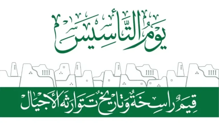 أجمل العبارات | أجمل عبارات التهنئة بمناسبة يوم التأسيس السعودي 1446.. رسائل مميزة وأفخم العبارات الوطنية تحت شعار “يوم بدينا