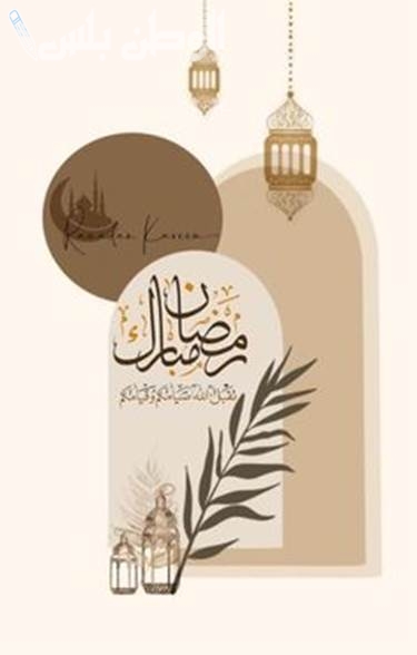 شهر رمضان