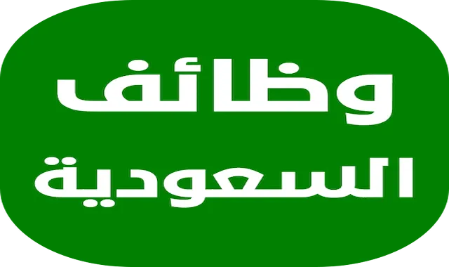 أحدث الوظائف الشاغرة في
