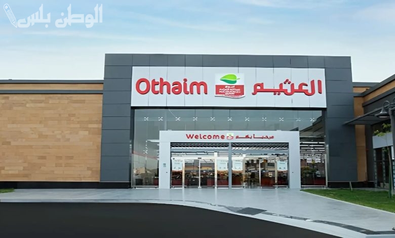 أحدث عروض هايبر العثيم