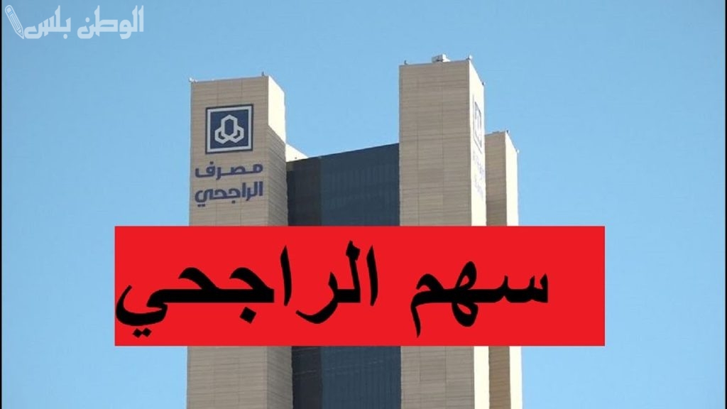 أداء سهم الراجحي