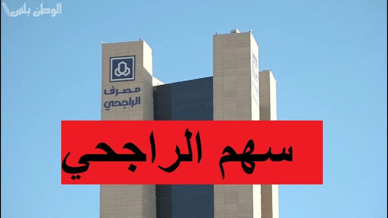 أداء سهم الراجحي