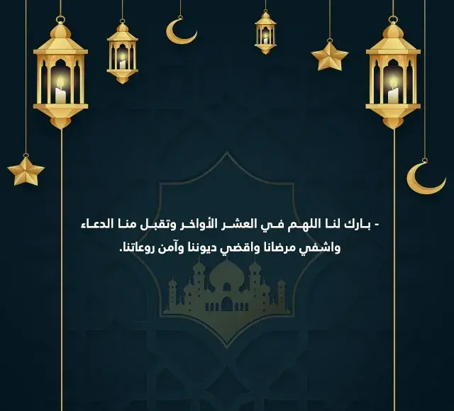 أدعية مستجابة في الليالي