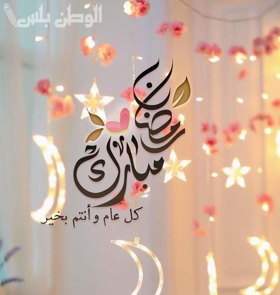 أروع تهنئة رمضان