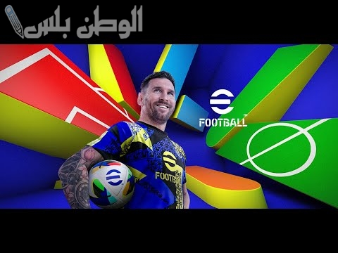 أسرار إي فوتبول 2025: إعدادات وتشكيلات سرية تجعلك محترفًا وتتفوق على خصومك بسهولة