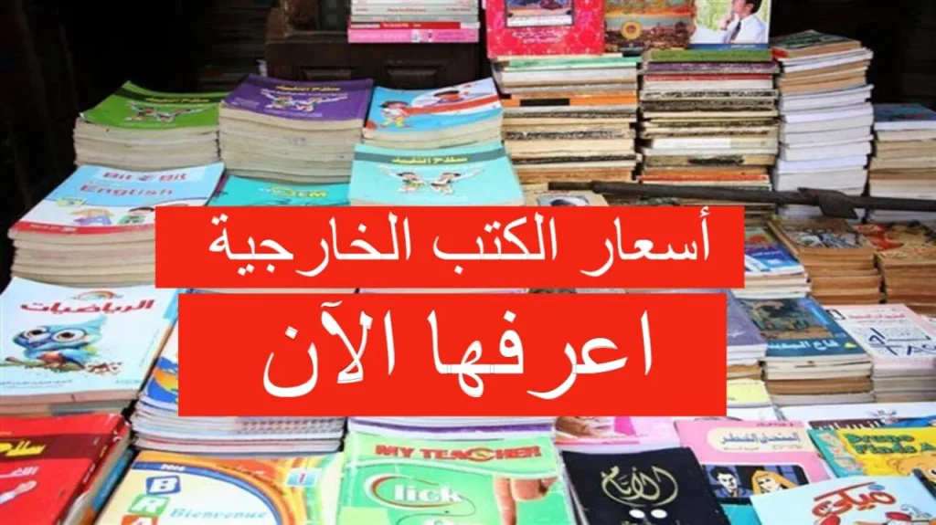 أسعار الكتب الخارجية