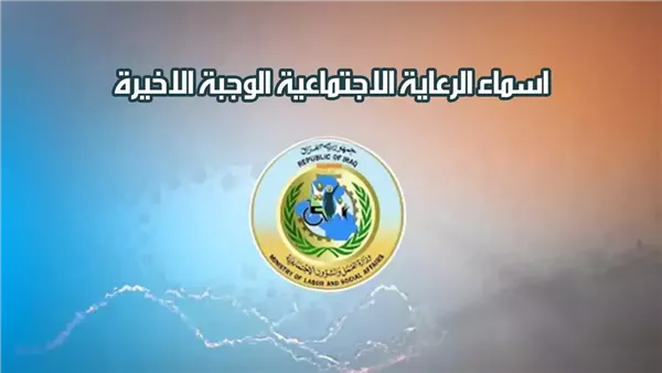 أسماء المشمولين بالرعاية الاجتماعية