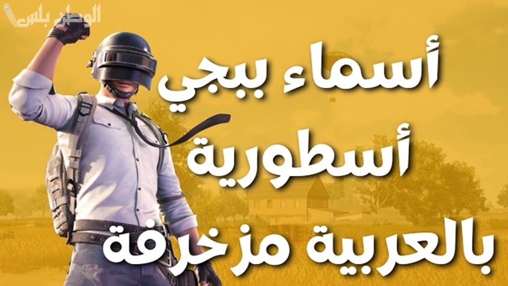 أسماء ببجي PUBG بأسماء