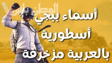 أسماء ببجي PUBG بأسماء مزخرفة جديدة 2025