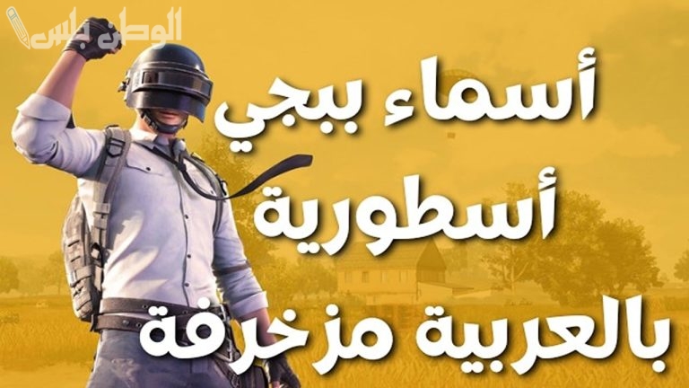 طريقة تغيير اسماء ببجي موبايل 2025 PUBG مزخرفة جديدة اجعل اسمك مميزًا في اللعبة