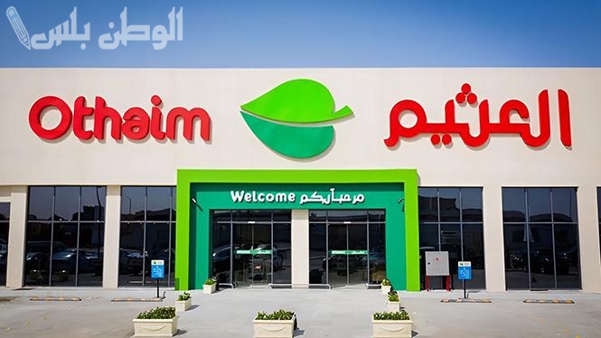 أسواق العثيم تكشف عوائد