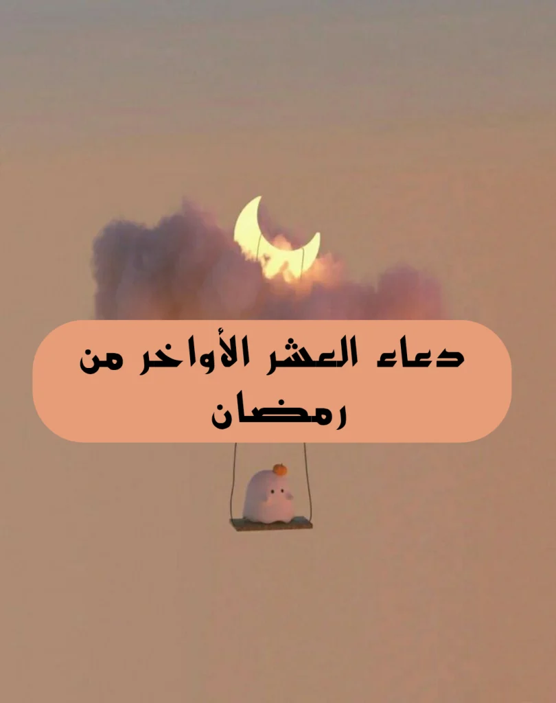 أفضل أدعية ليلة القدر