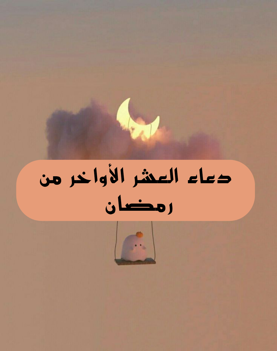 أفضل أدعية ليلة القدر 1446.. أدعية مستجابة في العشر الأواخر من رمضان
