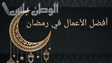 أفضل الأعمال المستحبة في شهر رمضان المبارك