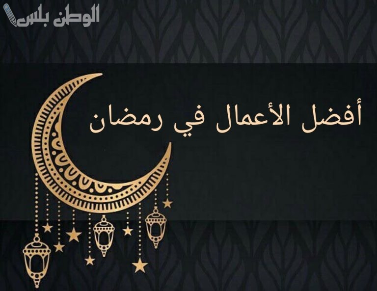 روحانيات الشهر الفضيل | أفضل الأعمال المستحبة في شهر رمضان المبارك