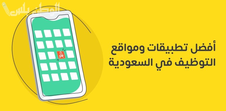 إعلان فرص عمل مميزة في الشركات الكبرى بالسعودية مع رواتب مغرية وتدريب شامل