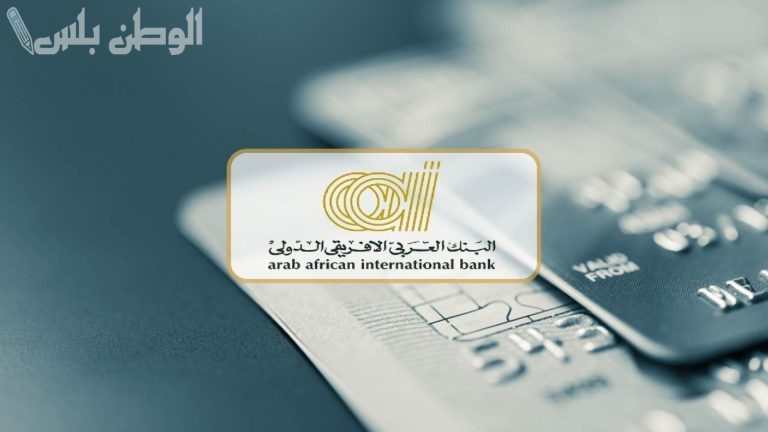 استثمر الأموال بأعلى عائد | أفضل شهادات الاستثمار في البنك العربي الإفريقي
