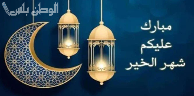 أفضل عبارات التهاني بشهر رمضان