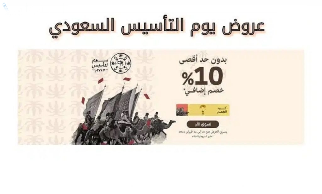 أفضل عروض يوم التأسيس