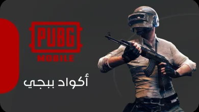 أكواد PUBG Mobile