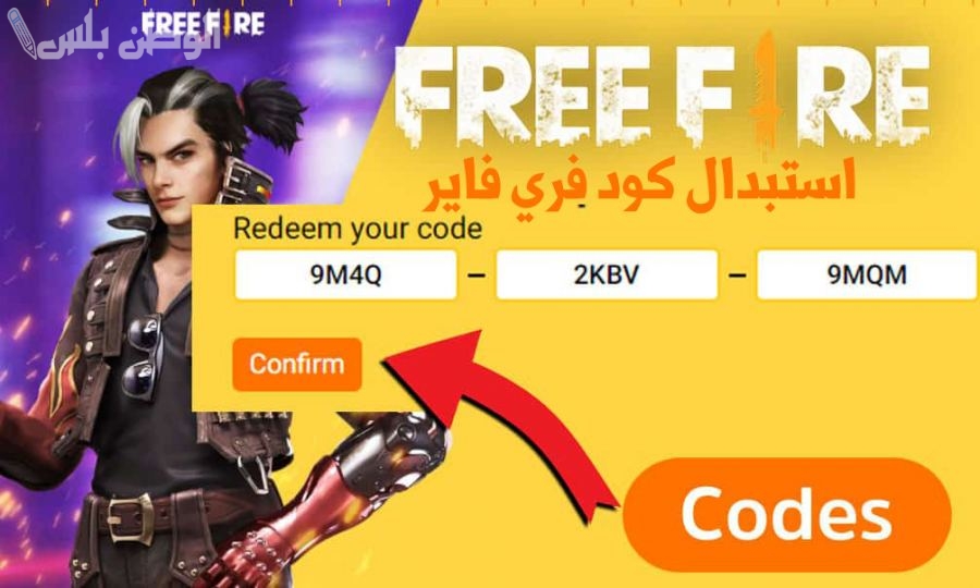 أكواد فري فاير