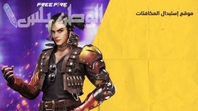 أكواد فري فاير