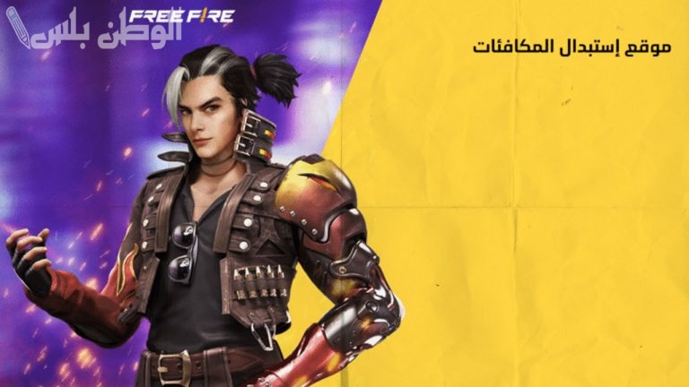 استخدم اكواد فري فاير مجانا 2025 الفعالة .. وطريقة استرداد جواهر فري فاير
