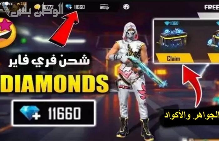 أكواد فري فاير Free