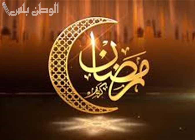 أول يوم رمضان