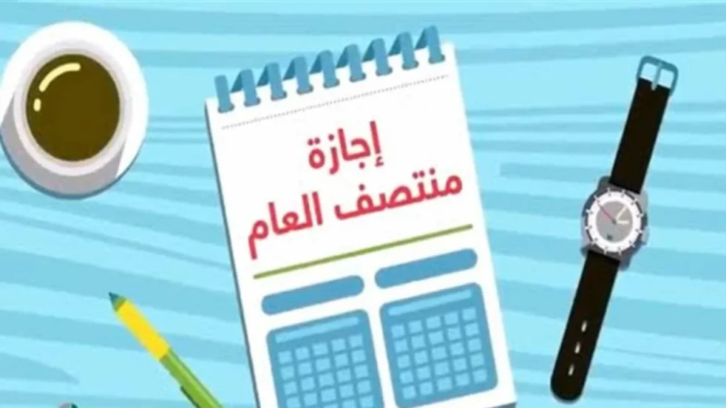 إجازة نصف السنة في